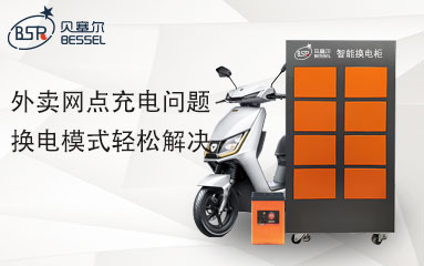 外賣網(wǎng)點(diǎn)充電問題，換電模式輕松解決