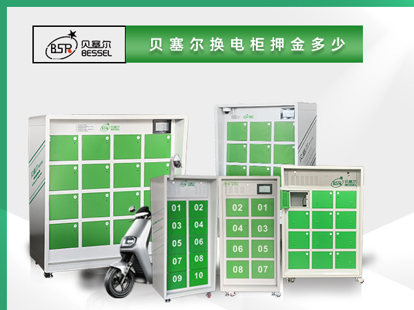 貝塞爾換電柜押金多少？電池多大？