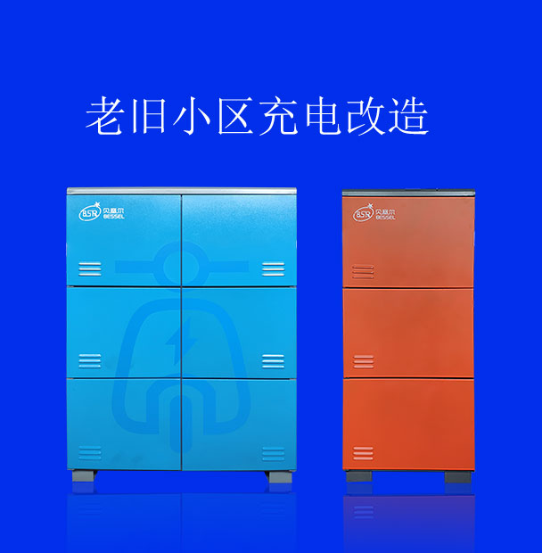 老舊小區充電改造