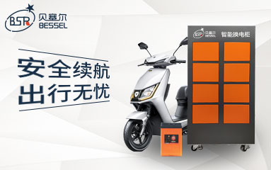 兩輪電動車發展迅猛，貝塞爾換電C位出圈