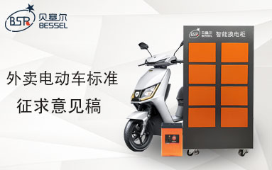 外賣電動(dòng)車國標(biāo)來了！限速25碼、鋰電循環(huán)800次、通訊功能