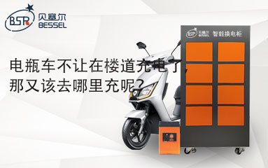 電瓶車不讓在樓道充電了，那又該去哪里充呢？