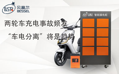 兩輪車充電事故頻發 “車電分離”將是趨勢