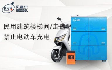8月1日起，高層民用建筑樓梯間/走道禁止電動車充電